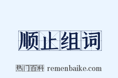顺止组词是什么意思的图片